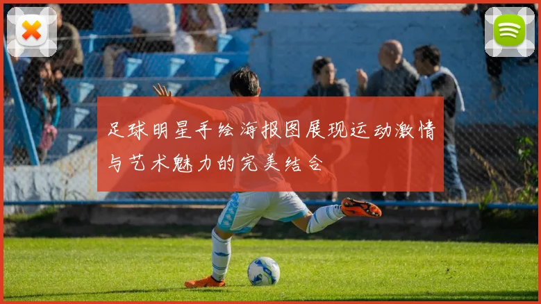 足球明星手绘海报图展现运动激情与艺术魅力的完美结合