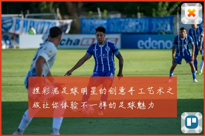 捏彩泥足球明星的创意手工艺术之旅让你体验不一样的足球魅力