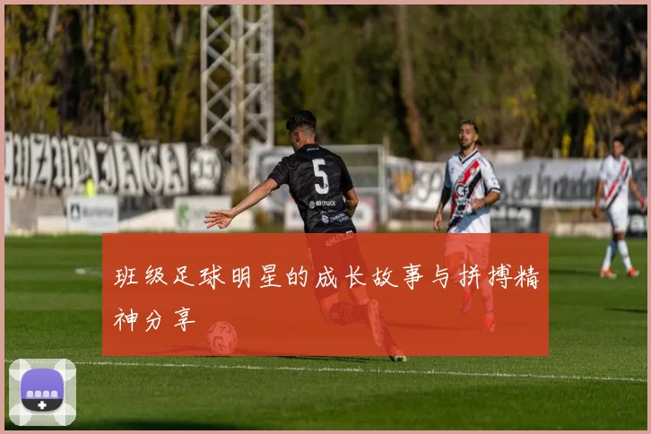 班级足球明星的成长故事与拼搏精神分享