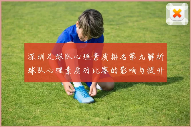 深圳足球队心理素质排名第九解析球队心理素质对比赛的影响与提升策略
