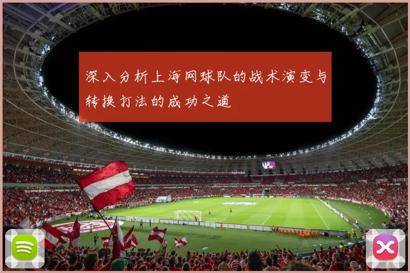 深入分析上海网球队的战术演变与转换打法的成功之道
