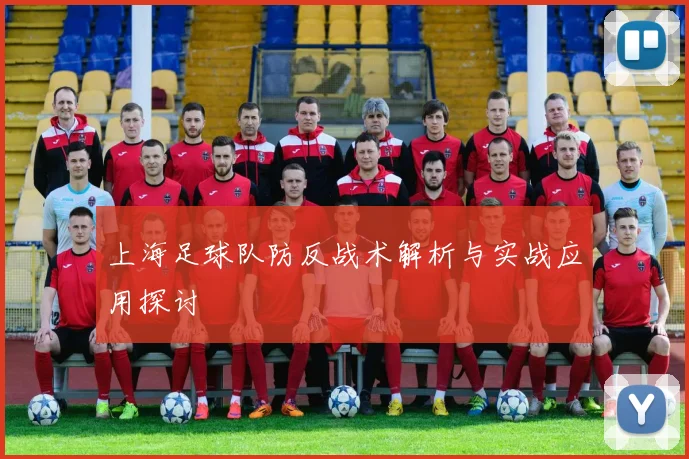 上海足球队防反战术解析与实战应用探讨