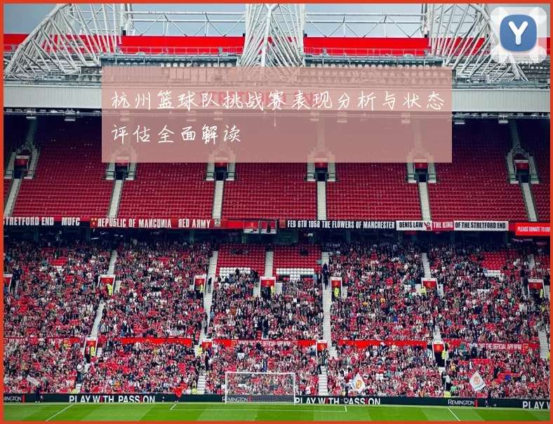 杭州篮球队挑战赛表现分析与状态评估全面解读