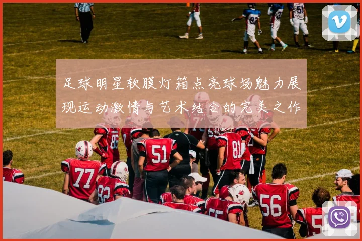 足球明星软膜灯箱点亮球场魅力展现运动激情与艺术结合的完美之作