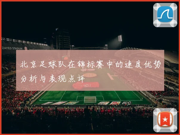 北京足球队在锦标赛中的速度优势分析与表现点评